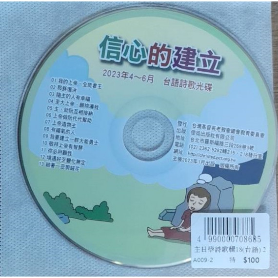 信心的建立-主日學詩歌輯18(台語) 2023年04-06月 信心的建立-主日學詩歌輯18(台語) 2023年04-06月